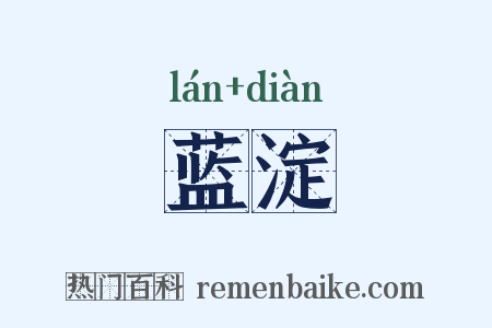 蓝淀是什么意思的图片